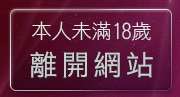 本人未滿18歲，離開美女相簿